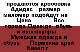 продаются кроссовки Адидас , размер 43 маломер подойдут на 42 › Цена ­ 1 100 - Все города Одежда, обувь и аксессуары » Мужская одежда и обувь   . Пермский край,Кизел г.